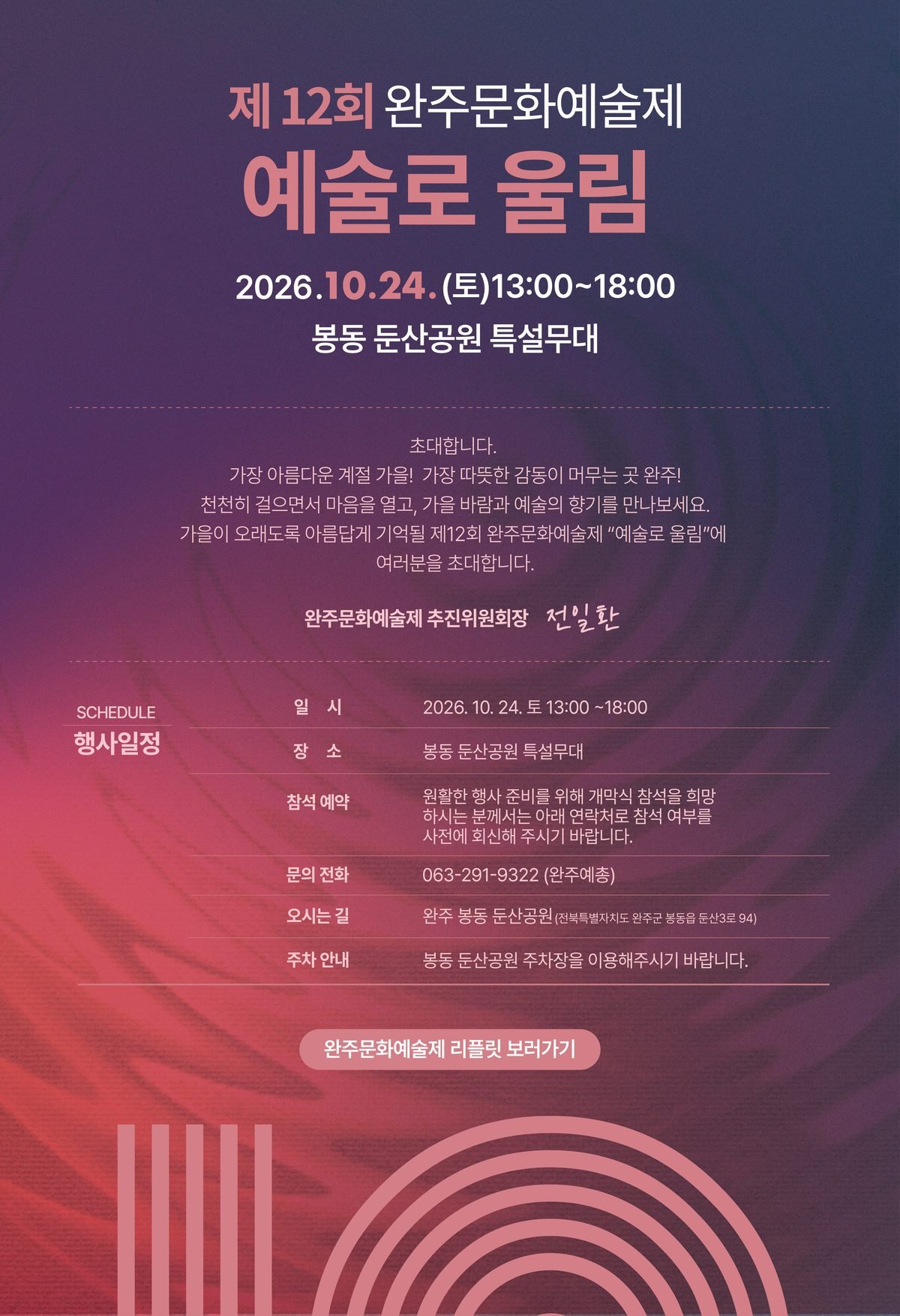 제12회 완주문화예술제 예술로 울림 초청장. 2026년 10월 24일 토요일 13시부터 18시, 봉동 둔산공원 특설무대.
